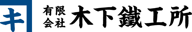 有限会社木下鐵工所｜三重県鳥羽市から支える製缶・板金・機械加工の技術