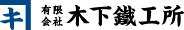 有限会社木下鐵工所｜三重県鳥羽市から支える製缶・板金・機械加工の技術